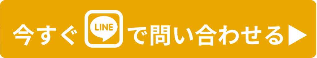 今すぐLINEで問い合わせる▶︎