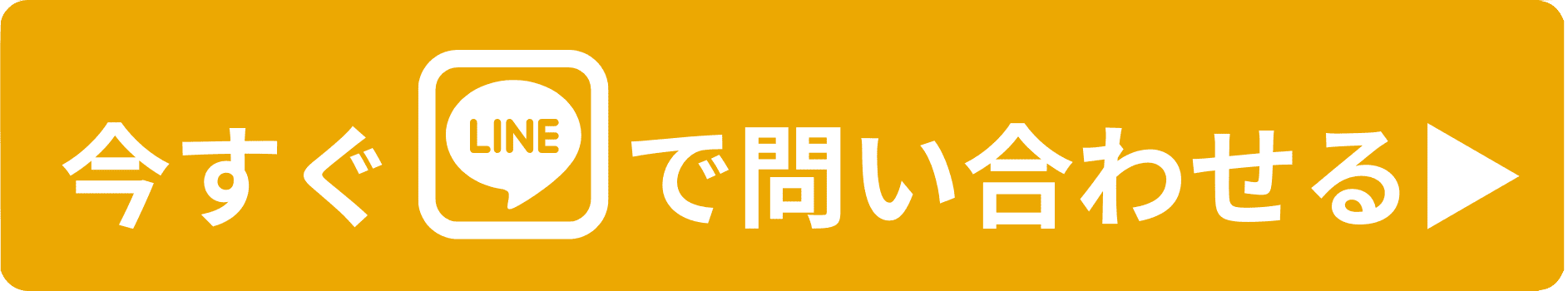 今すぐLINEで問い合わせる▶︎