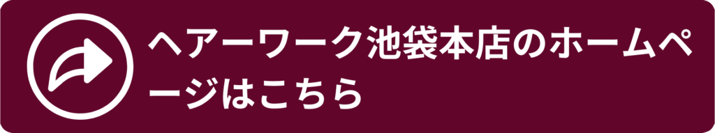 ヘアーワーク池袋本店のホームページはこちら