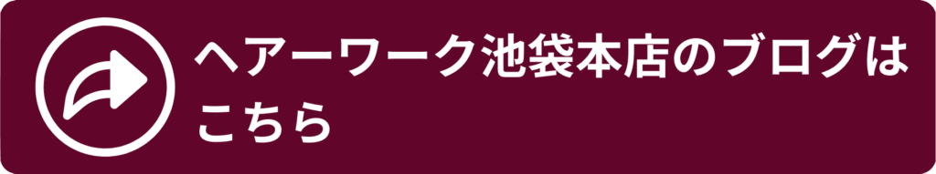 ヘアーワーク池袋本店のブログはこちら