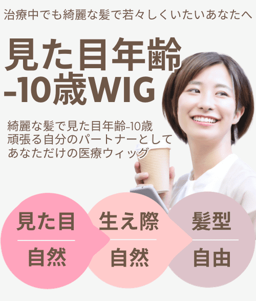 見た目年齢-10歳wig