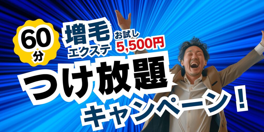 ヘアーワーク池袋60分増毛エクステつけ放題キャンペーン