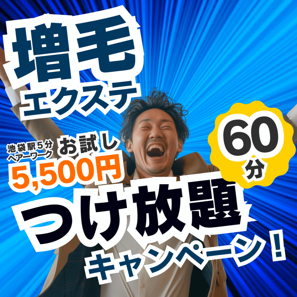 60分5500円増毛エクステつけ放題キャンペーン