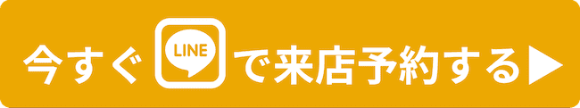 今すぐLINEで来店予約する