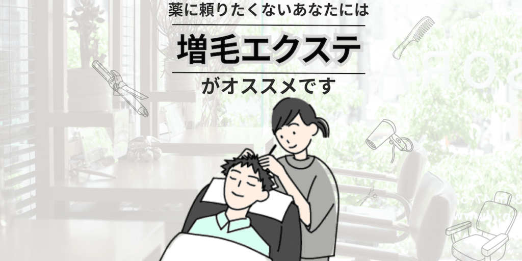 薬に頼りたくないあなたには「増毛エクステ」がオススメです