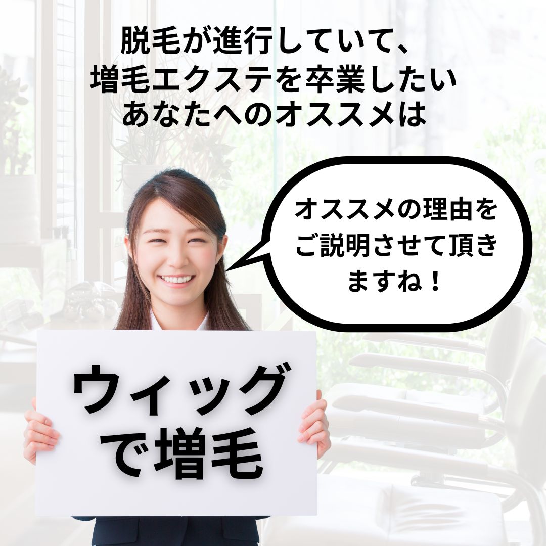 脱毛が進行していて、増毛エクステから卒業したいあなたへのオススメは