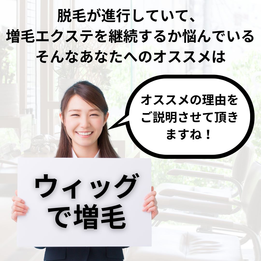 脱毛が進行していて、増毛エクステを継続するべきか悩んでいる。そんなあなたへのオススメは