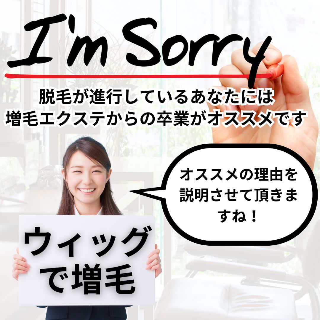 脱毛が進行しているあなたには、増毛エクステからの卒業がオススメです