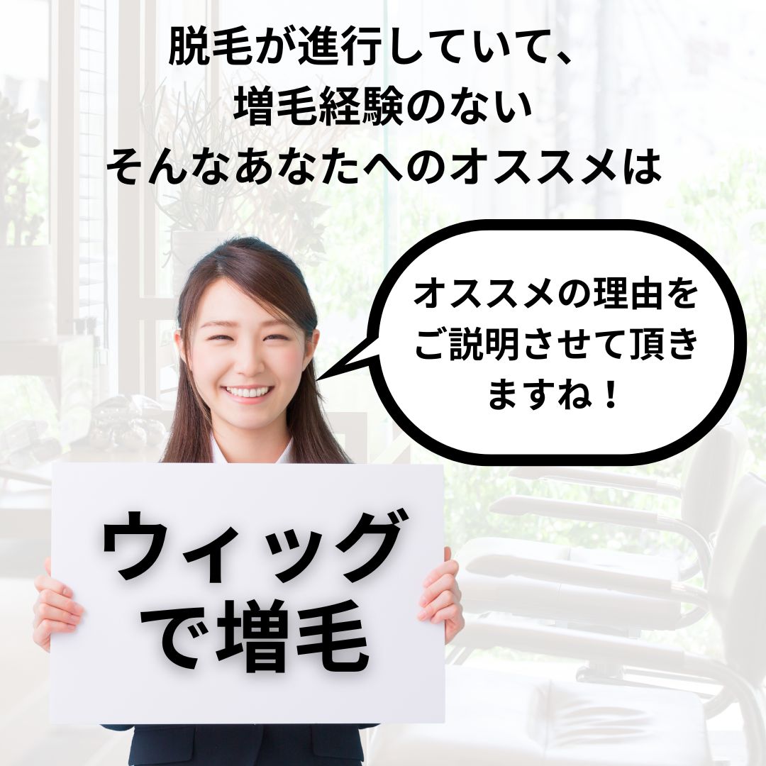 脱毛が進行していて、増毛経験のない。そんなあなたへのオススメは