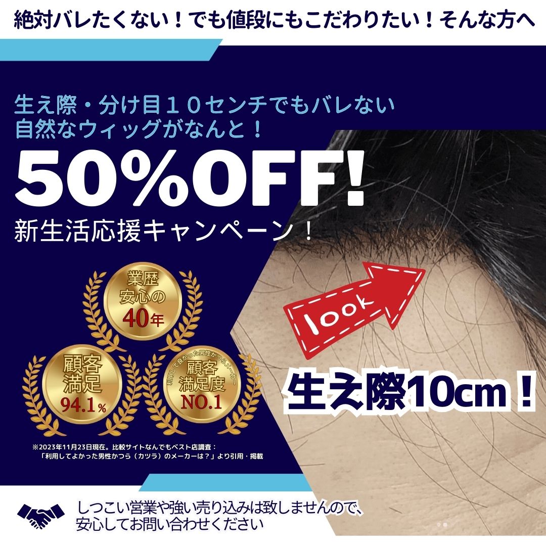 生え際・分け目１０センチでもバレない自然なウィッグがなんと50%OFF！新生活応援キャンペーン