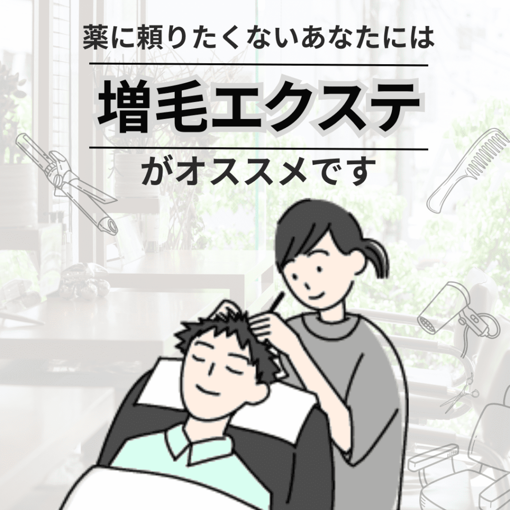 薬に頼りたくないあなたには「増毛エクステ」がオススメです