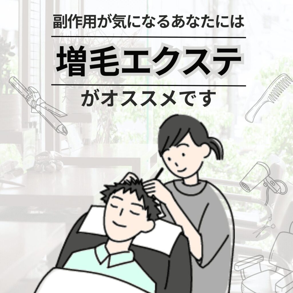 副作用が気になるあなたには「増毛エクステ」がオススメです