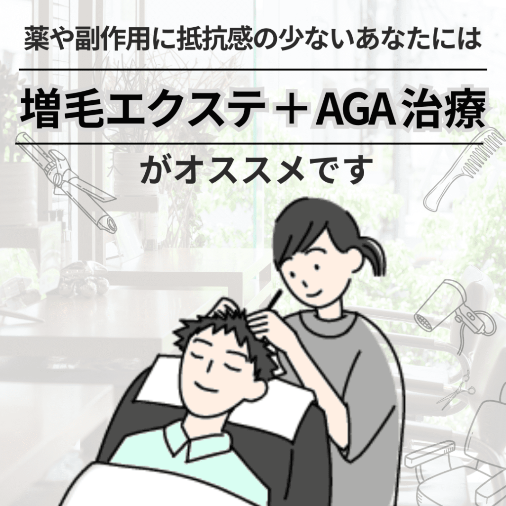 薬や副作用に抵抗感が少ないあなたには「増毛エクステ」がオススメです