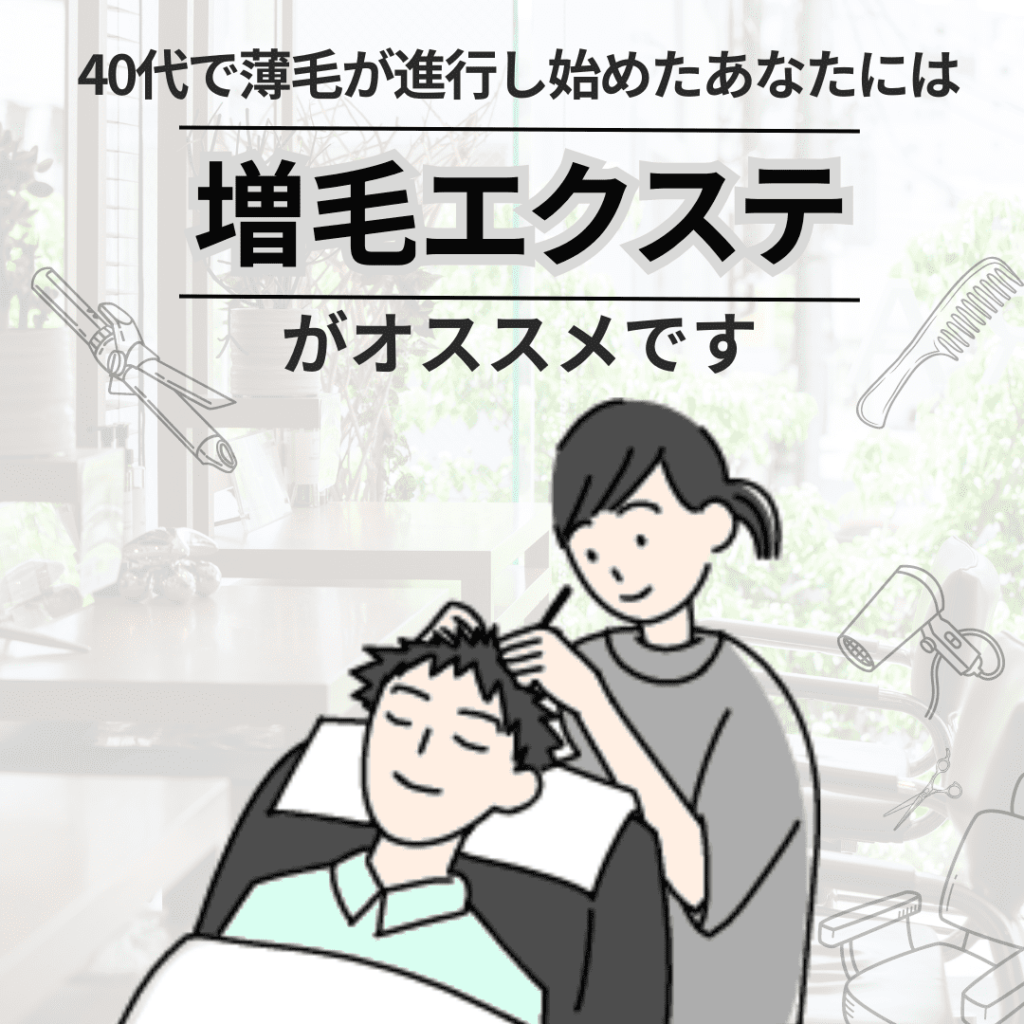 40代で薄毛が進行し始めたあなたには「増毛エクステ」がオススメです