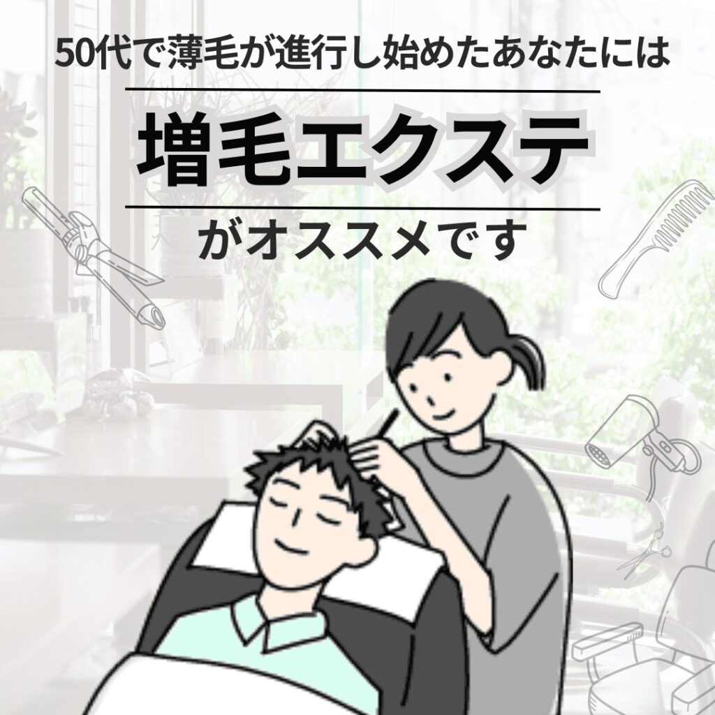 50代で薄毛が進行し始めたあなたには「増毛エクステ」がオススメです