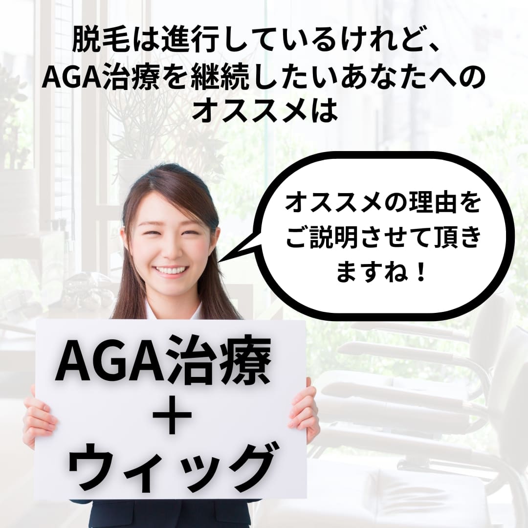 脱毛は進行しているけれど、AGA治療を継続したいあなたへのオススメは