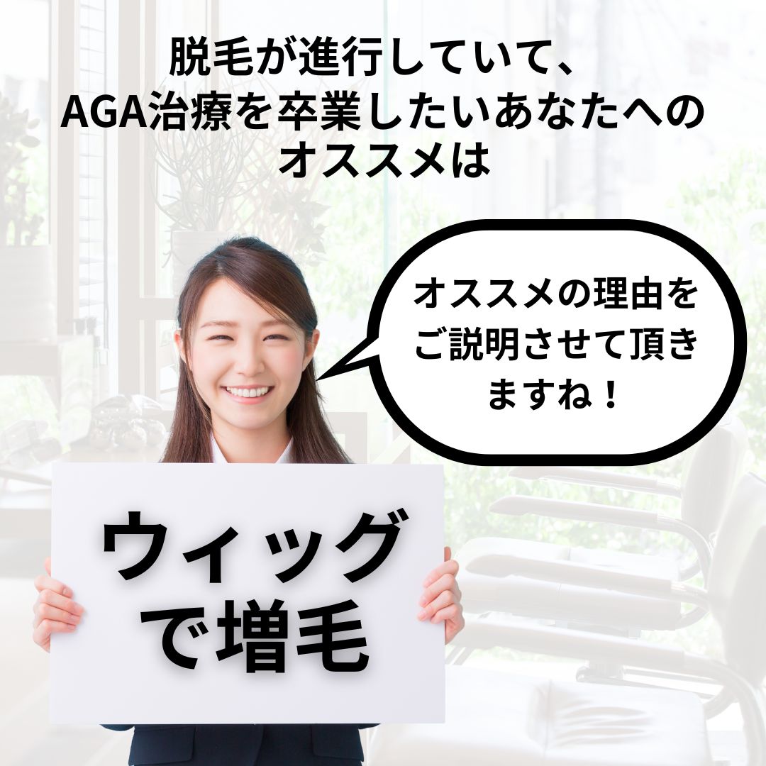 脱毛が進行していて、AGA治療を卒業したいあなたへのオススメは