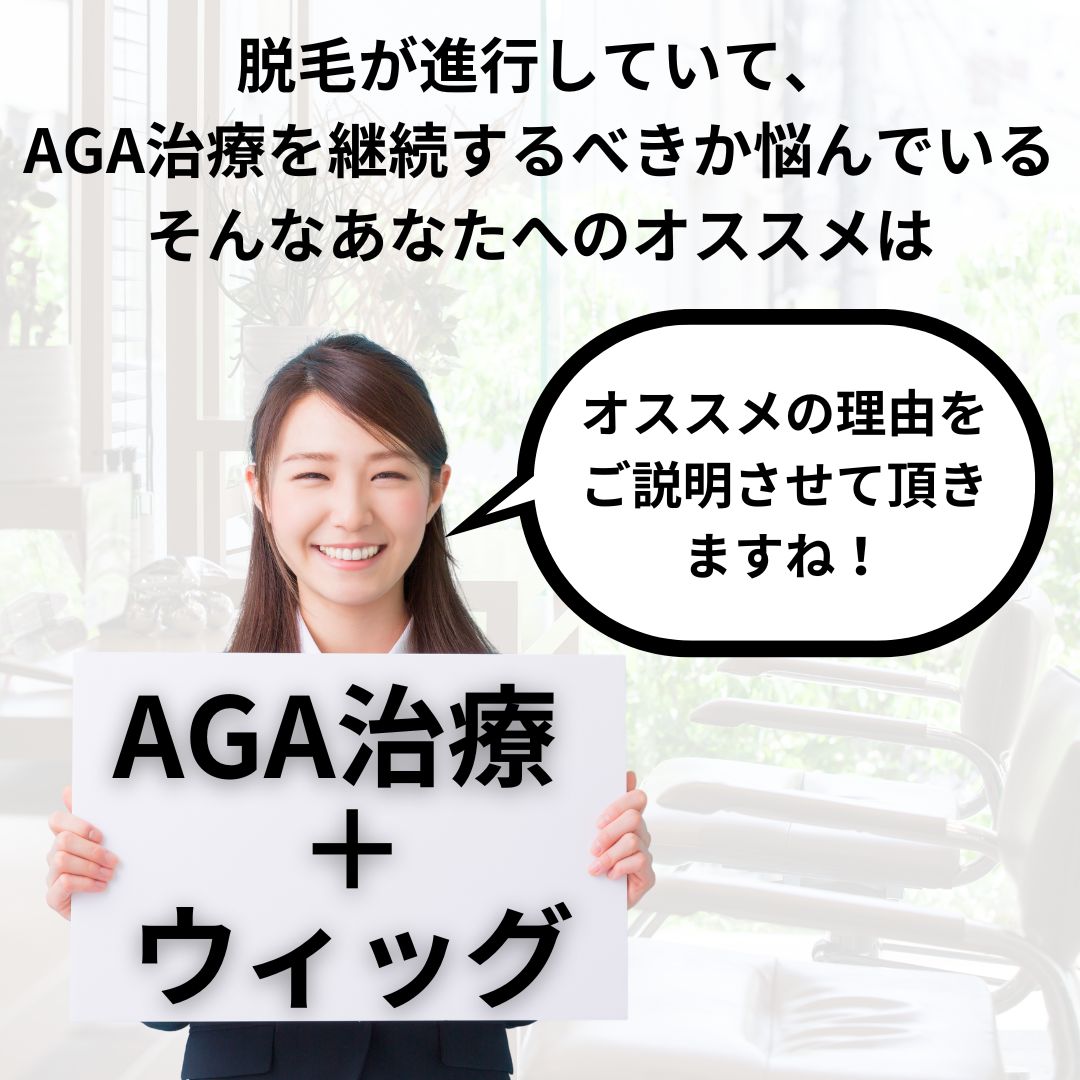 脱毛が進行していて、AGA治療を継続するべきか悩んでいる。そんなあなたへのオススメは