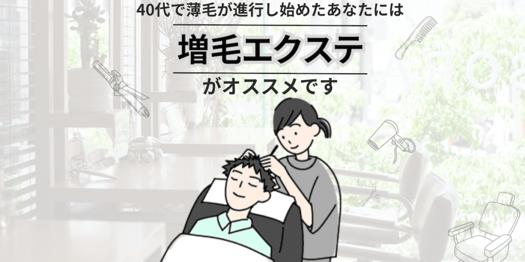 40代で薄毛が進行し始めたあなたには「増毛エクステ」がオススメです