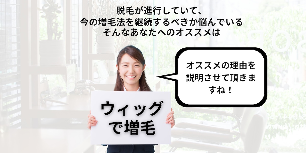 脱毛が進行していて、今の脱毛法を継続するか悩んでいる。そんなあなたへのオススメは