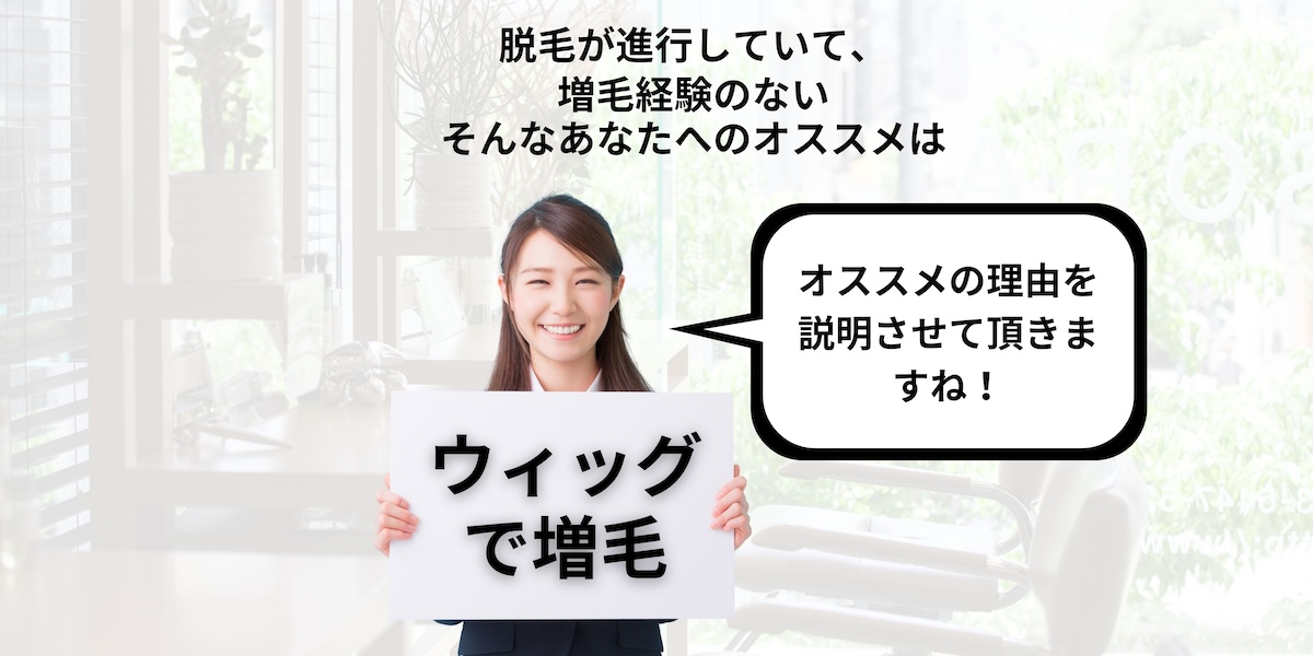 脱毛が進行していて、増毛経験のない。そんなあなたへのオススメは