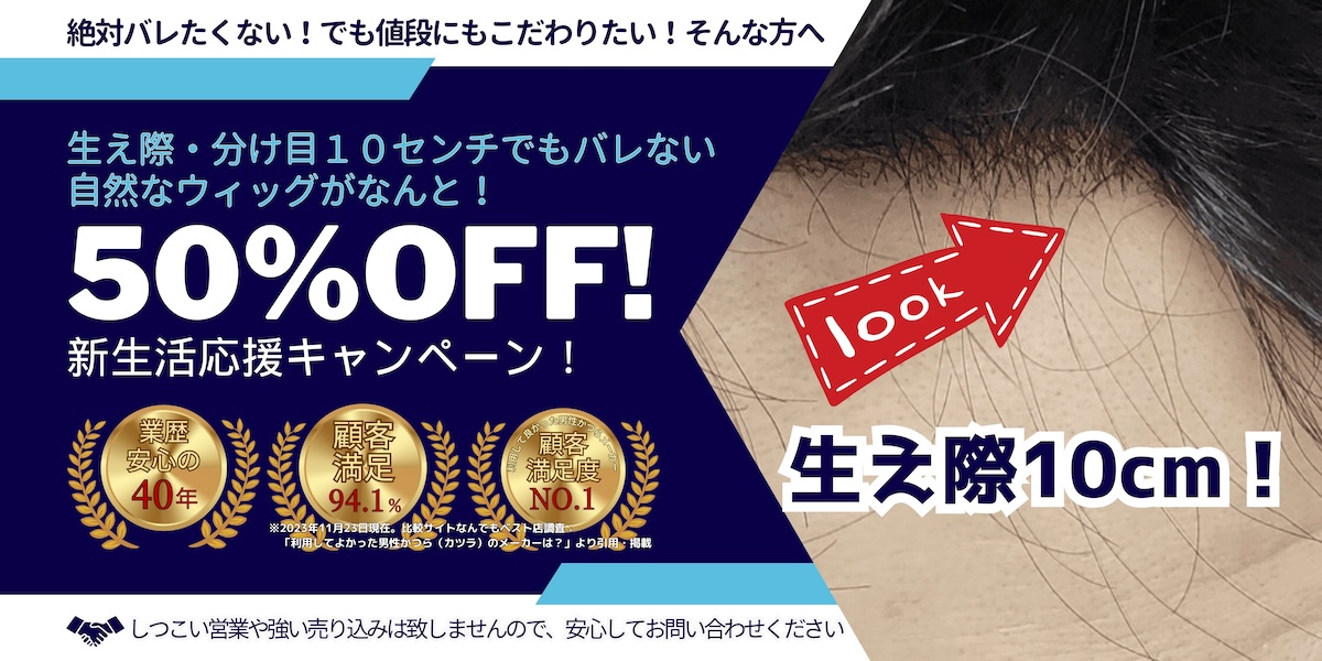 生え際・分け目１０センチでもバレない自然なウィッグがなんと50%OFF！新生活応援キャンペーン