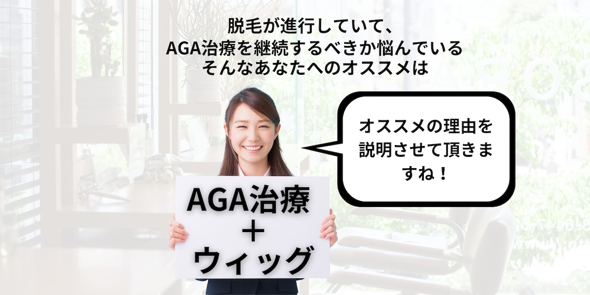 脱毛が進行していて、AGA治療を継続するべきか悩んでいる。そんなあなたへのオススメは