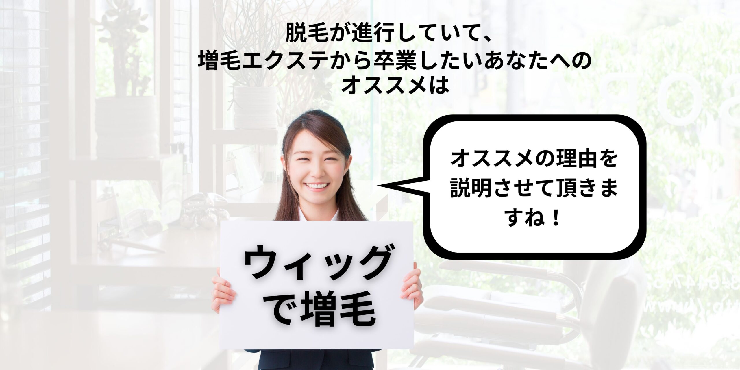 脱毛が進行していて、増毛エクステから卒業したいあなたへのオススメは