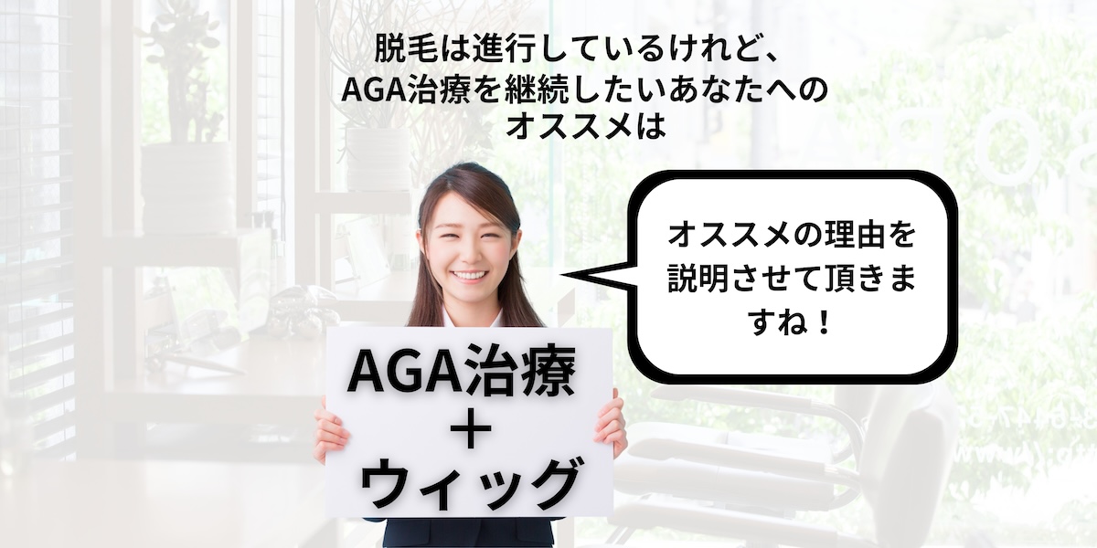 脱毛は進行しているけれど、AGA治療を継続したいあなたへのオススメは