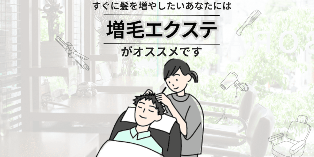 すぐに増毛したいあなたには「増毛エクステ」がオススメです