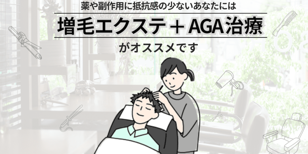 薬や副作用に抵抗感が少ないあなたには「増毛エクステ」がオススメです