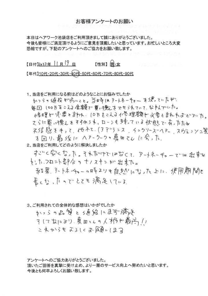 大手で100万円を超える金額で買い替えさせられていて、ヘアーワーク池袋本店に乗り換えて、安くなっただけでなく、より良い製品にできた40代男性のお客様の声の画像