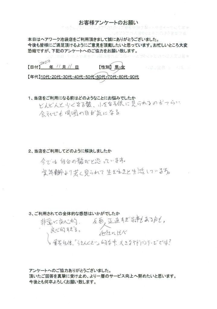 実年齢より若く見られ、ウィッグ（かつら）の購入代も安くなった男性の60代男性のお客様の声