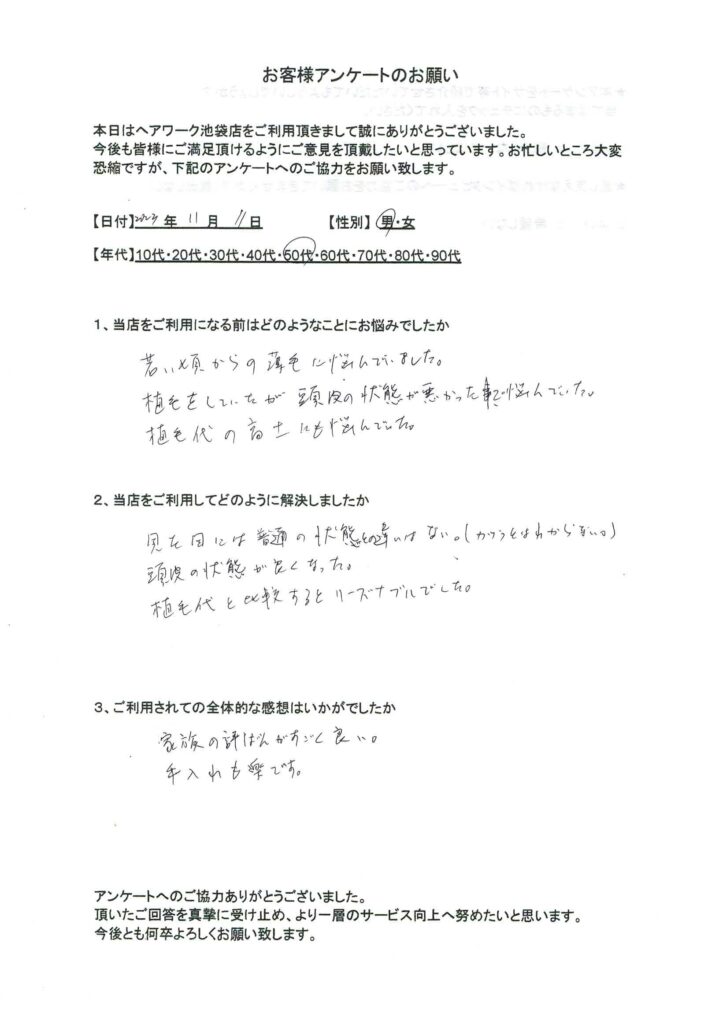 植毛からウィッグ（かつら）へ。頭皮の状態も良くなり、見た目も自然で満足している６０代男性のお客様の声