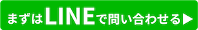 まずはLINEで問い合わせる▶︎