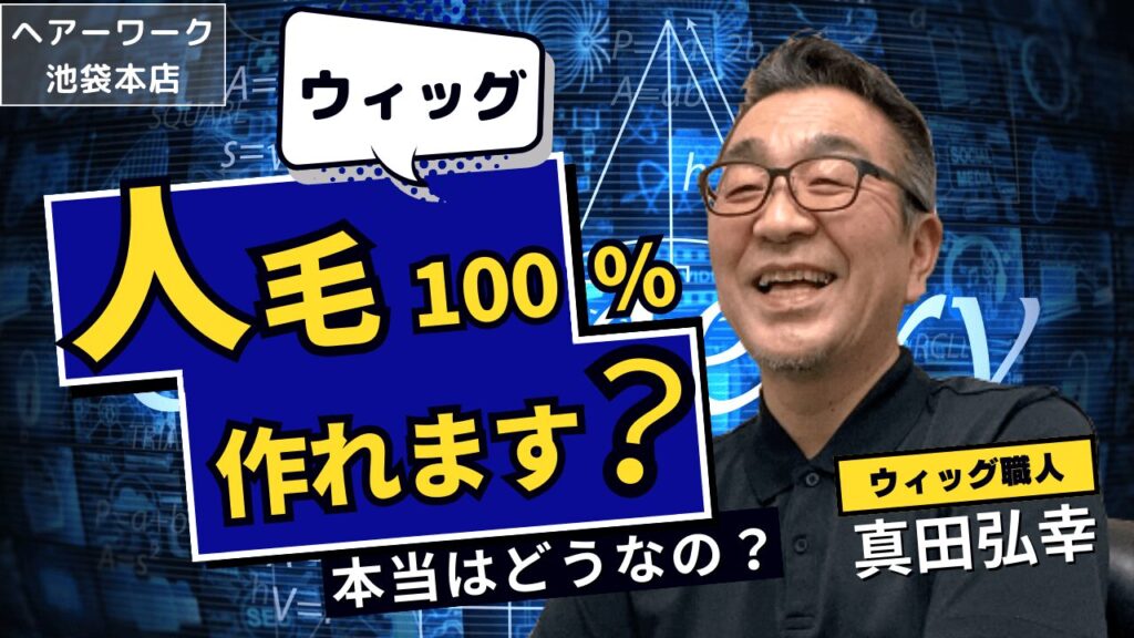 人毛100％のウィッグって作れます？実際はどうなの？