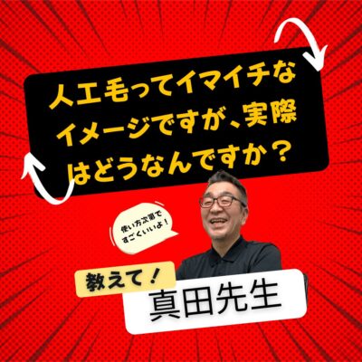 人工毛100%ってイマイチなイメージですが、実際はどうなの？