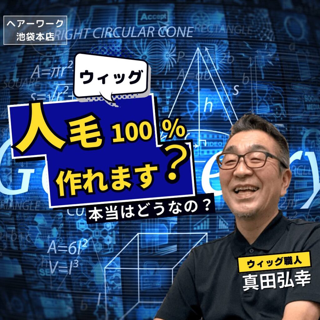 人毛100％のウィッグって作れます？実際はどうなの？