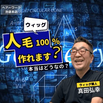 人毛100％のウィッグって作れます？実際はどうなの？