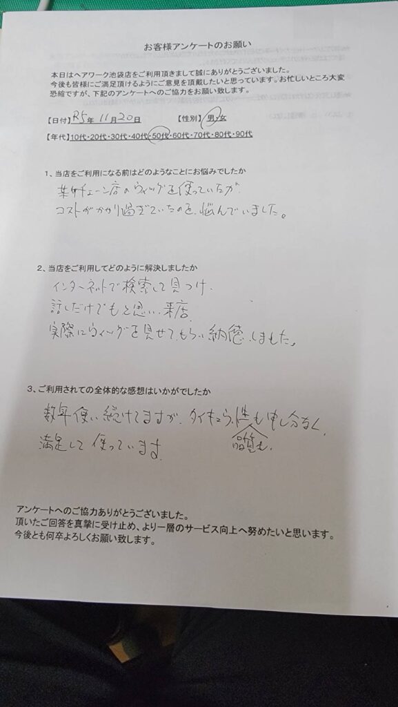 大手の高額のウィッグ（かつら）に悩んでいたが、ヘアーワーク池袋のウィッグを実際にみて品質に納得。耐久性にも満足している50代男性のお客様の声