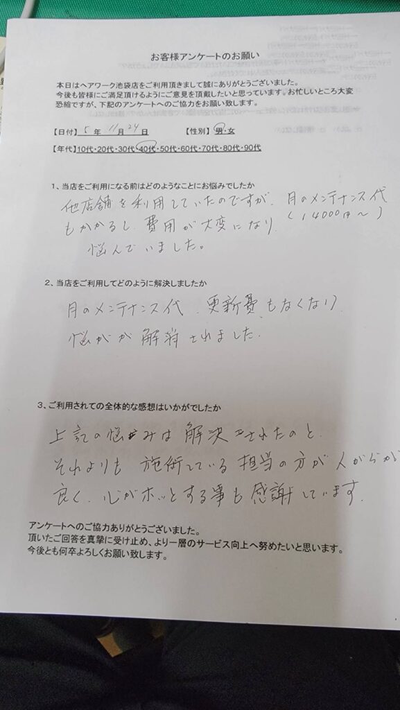 月14,000円という高額のメンテナンス費と更新料に悩んでいた方が、ヘアーワーク池袋でメンテナンス代が半値以下の5500円（税込）と更新料も無くなって、満足している40代男性のお客様の声