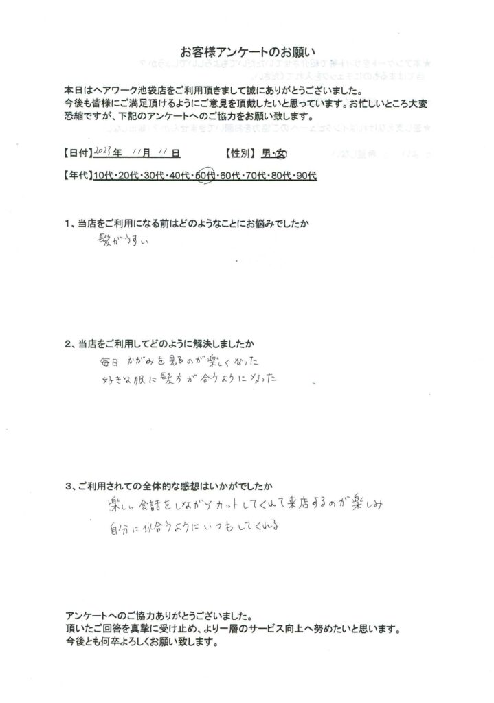 薄毛の悩みから解放され、オシャレと来店を楽しみにしている５０代男性のお客様の声