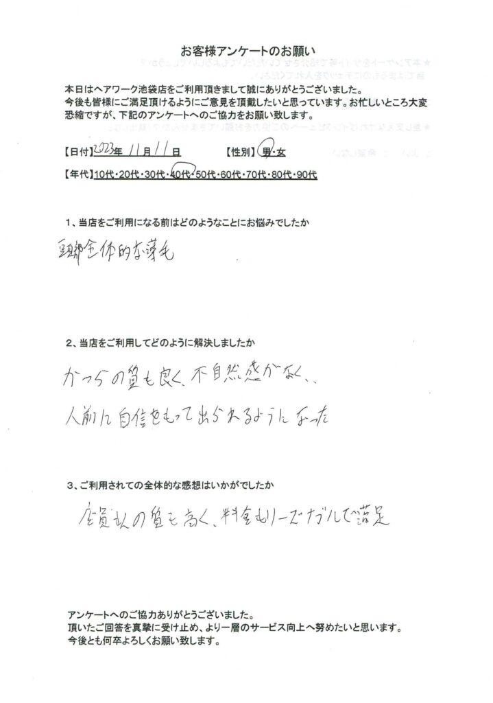 不自然さがないウィッグ（かつら）を手に入れて人前に出れるようになった40代男性のお客様の声