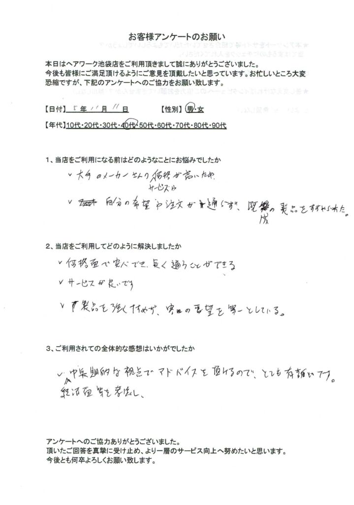 希望も聞いてもらえないのに、高額のウィッグに悩んでいたが、ヘアーワーク池袋で品質・価格とも満足できた40代男性のお客様の声
