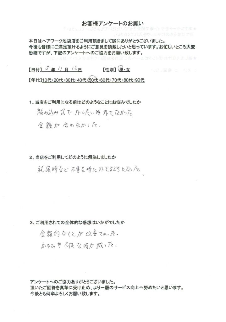 高額でかつ、外せない編み込み式ウィッグに悩んでいたが、ヘアーワーク池袋に乗り換えて、安くなり不要な時のも外せるようになって満足している50代男性のお客様の声