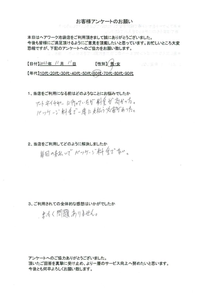 アートネーチャーのパッケージ料金の高さに悩んでいたが、ヘアーワーク池袋に乗り換えて、料金の悩みから解放された50代男性のお客様の声