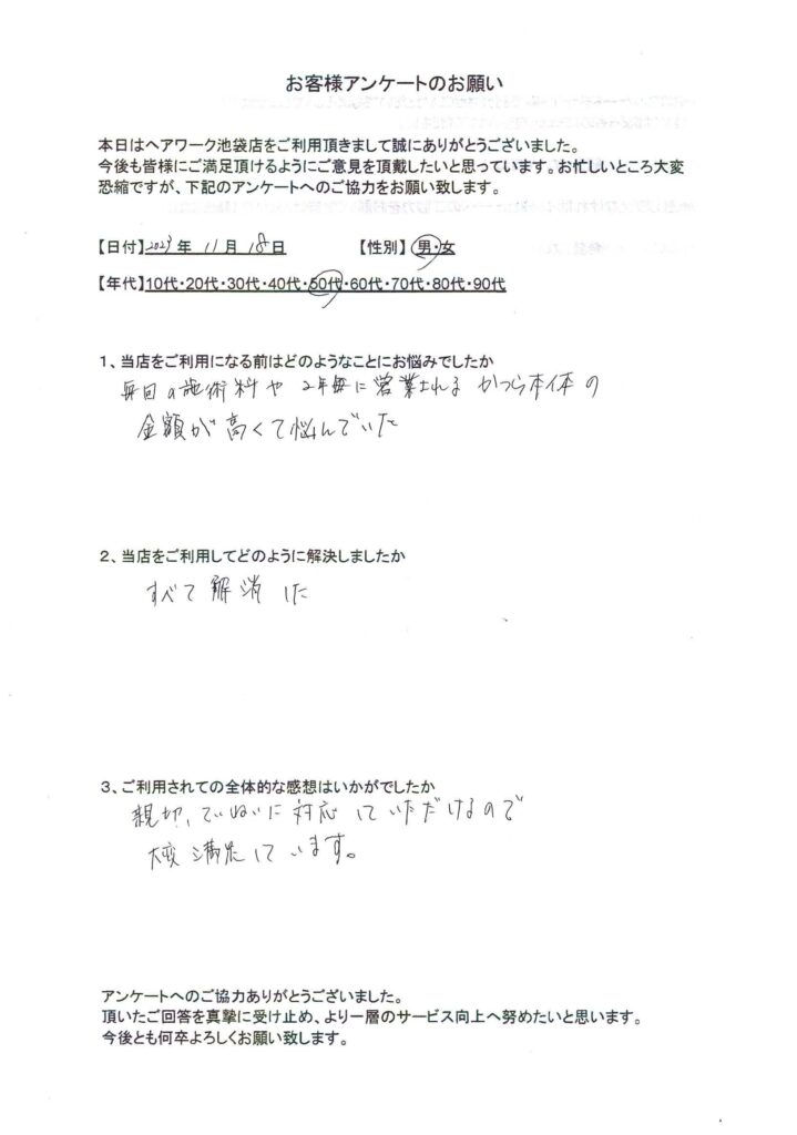 毎回の施術料と強い営業への悩みが、ヘアーワーク池袋で解決して満足している50代男性のお客様の声