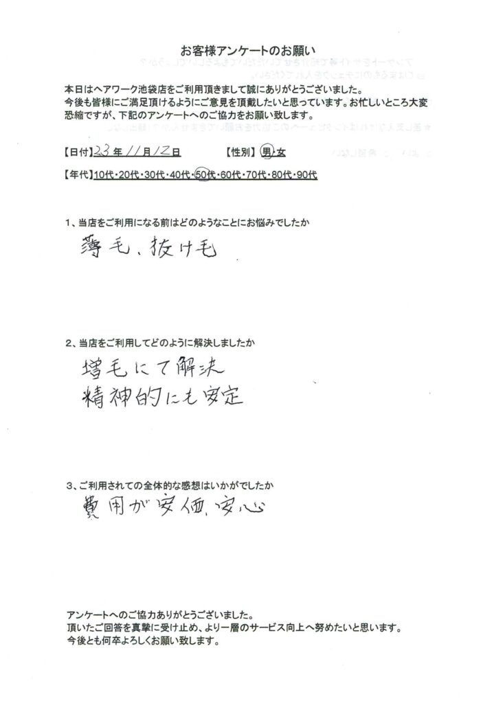 薄毛・抜け毛の悩みがヘアーワーク池袋で解決し、精神的にも安定した50代男性のお客様の声