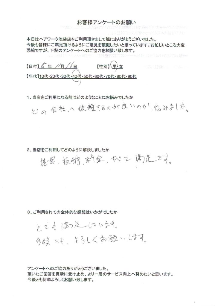 比較検討した結果、ヘアーワーク池袋を選んで大満足した40代男性のお客様の声