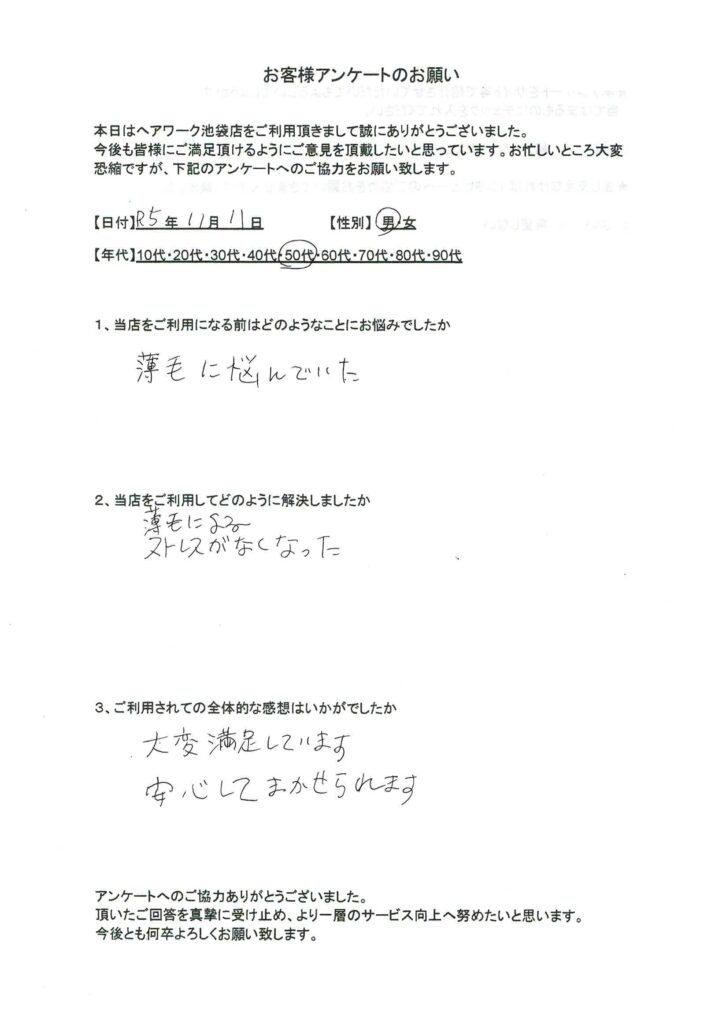 ヘアーワーク池袋で薄毛の悩みとストレスがなくなった50代男性のお客様の声